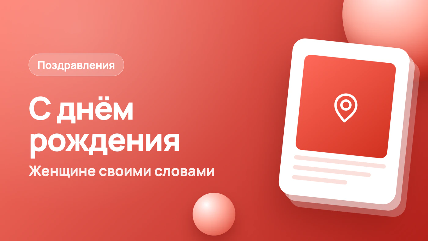 Поздравление с днём рождения женщине своими словами
