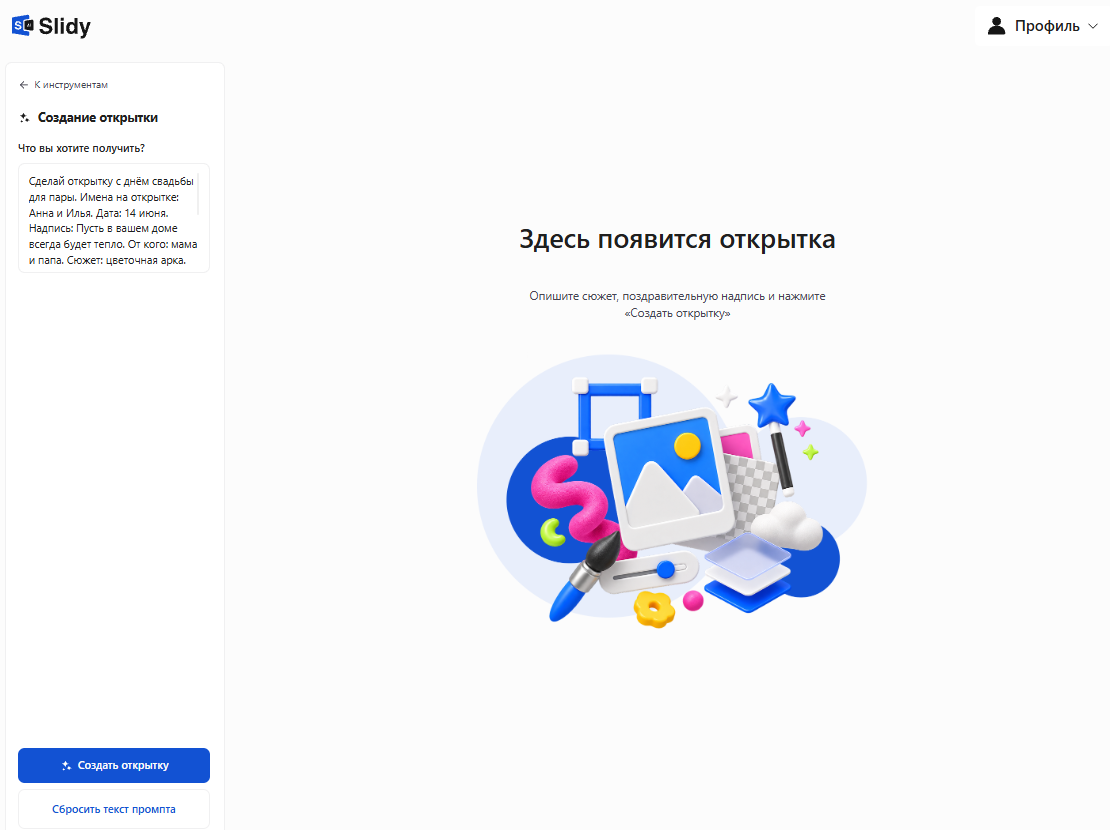 Инструмент «Создание открытки» в Slidy: в поле вставлен промпт на свадебную открытку для Анны и Ильи с датой 14 июня, кнопка «Создать открытку»