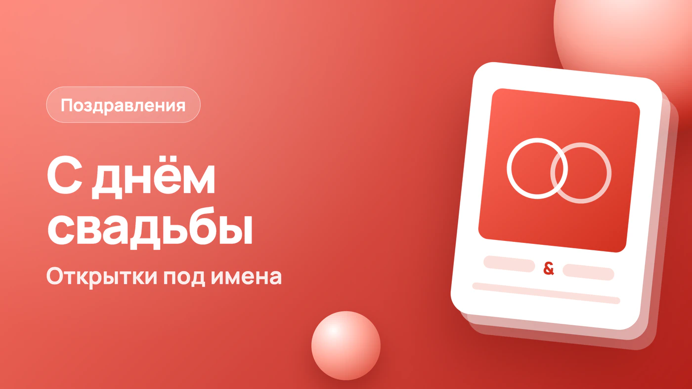 Поздравление с днём свадьбы — открытки и текст под имена