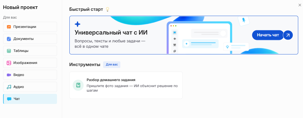 Начальный экран Slidy: «Универсальный чат с ИИ» в разделе «Чат»