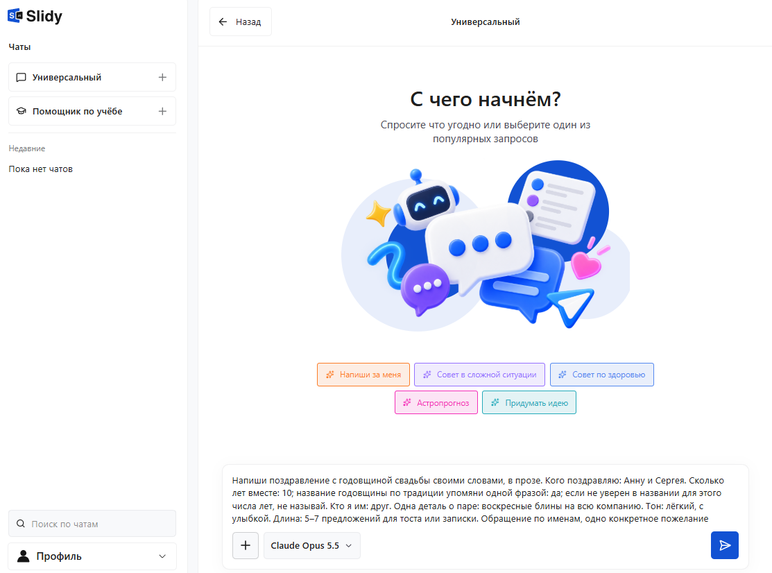 Промпт для поздравления с годовщиной свадьбы в универсальном чате Slidy