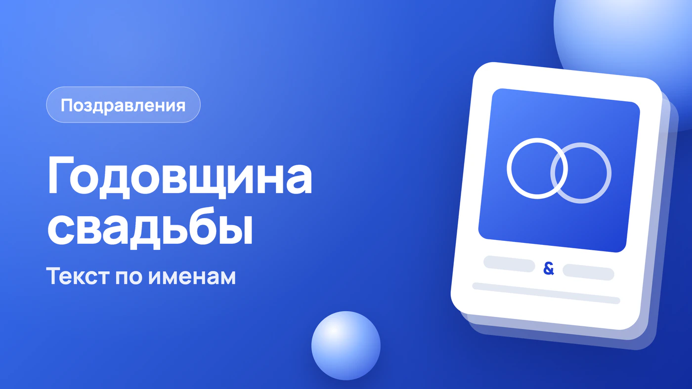 Поздравление с годовщиной свадьбы: свой текст по именам
