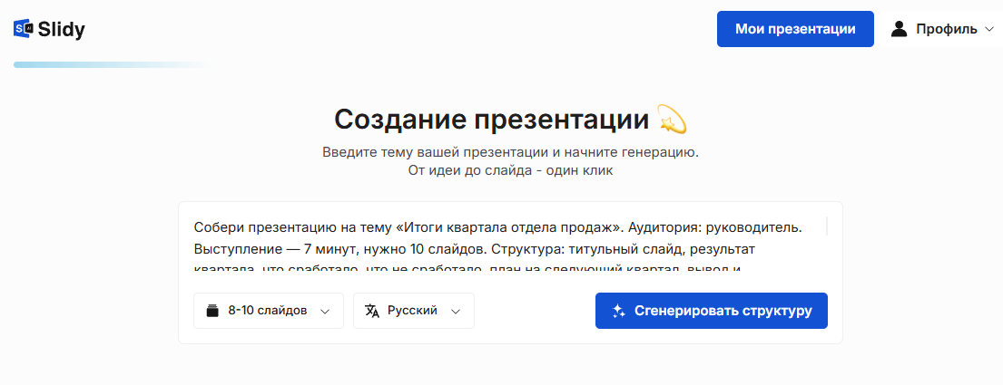 Инструмент «Создание презентации» в Slidy: в поле вставлен промпт на презентацию «Итоги квартала отдела продаж» для руководителя, выбор 8–10 слайдов, кнопка «Сгенерировать структуру»