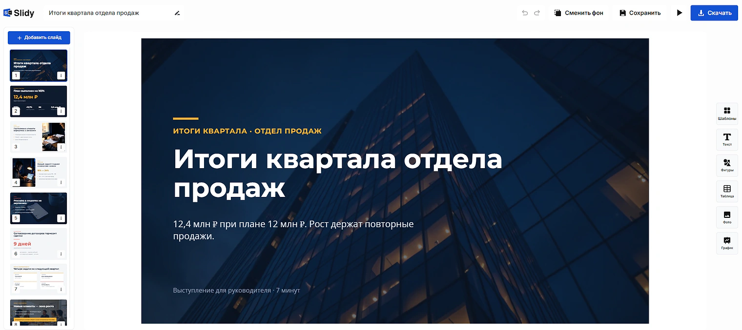 Готовая презентация в редакторе Slidy: титульный слайд «Итоги квартала отдела продаж», 12,4 млн ₽ при плане 12 млн ₽, слева лента слайдов