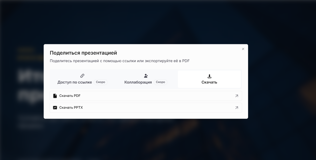 Окно «Поделиться презентацией» в Slidy: вкладка «Скачать» с пунктами «Скачать PDF» и «Скачать PPTX»