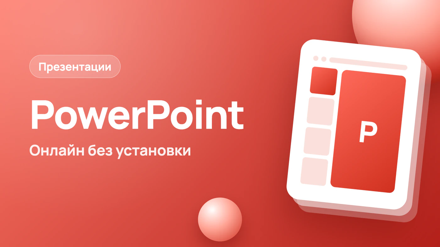 Презентации Повер Поинт — как сделать онлайн без установки