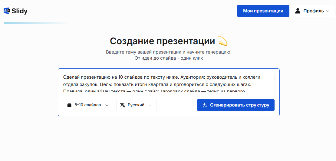 Инструмент «Создание презентации» в Slidy: в поле вставлен промпт на презентацию из 10 слайдов по тексту для отдела закупок, выбор 8–10 слайдов, язык и кнопка «Сгенерировать структуру»