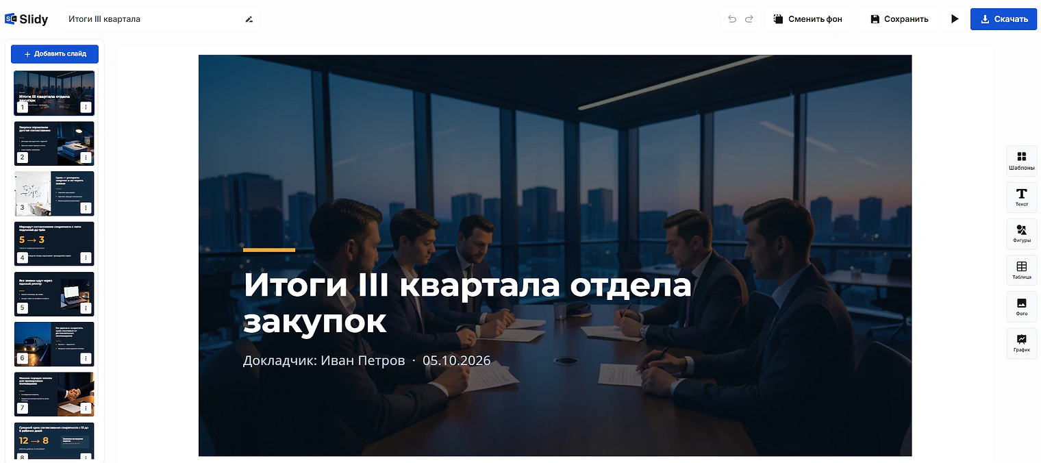 Готовая презентация в редакторе Slidy: титульный слайд «Итоги III квартала отдела закупок», докладчик и дата, слева лента слайдов
