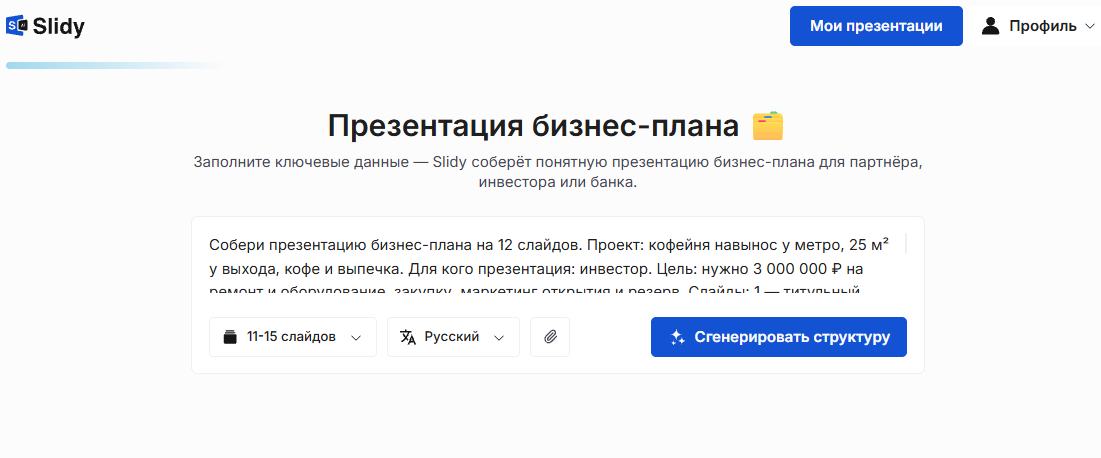 Инструмент «Презентация бизнес-плана» в Slidy: в поле промпт на 12 слайдов для кофейни навынос у метро, запрос инвестору 3 000 000 ₽, кнопка «Сгенерировать структуру»
