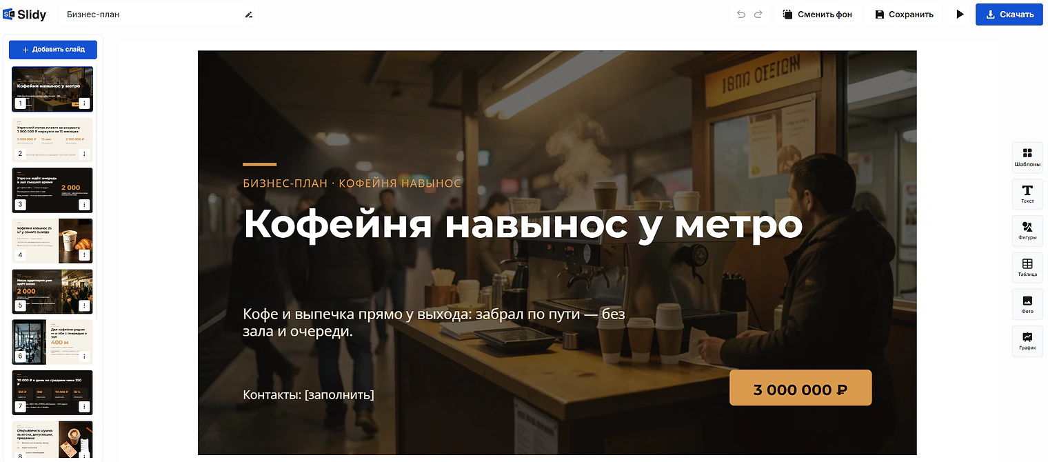 Готовая презентация в редакторе Slidy: титульный слайд «Кофейня навынос у метро», бизнес-план, сумма 3 000 000 ₽, слева лента слайдов