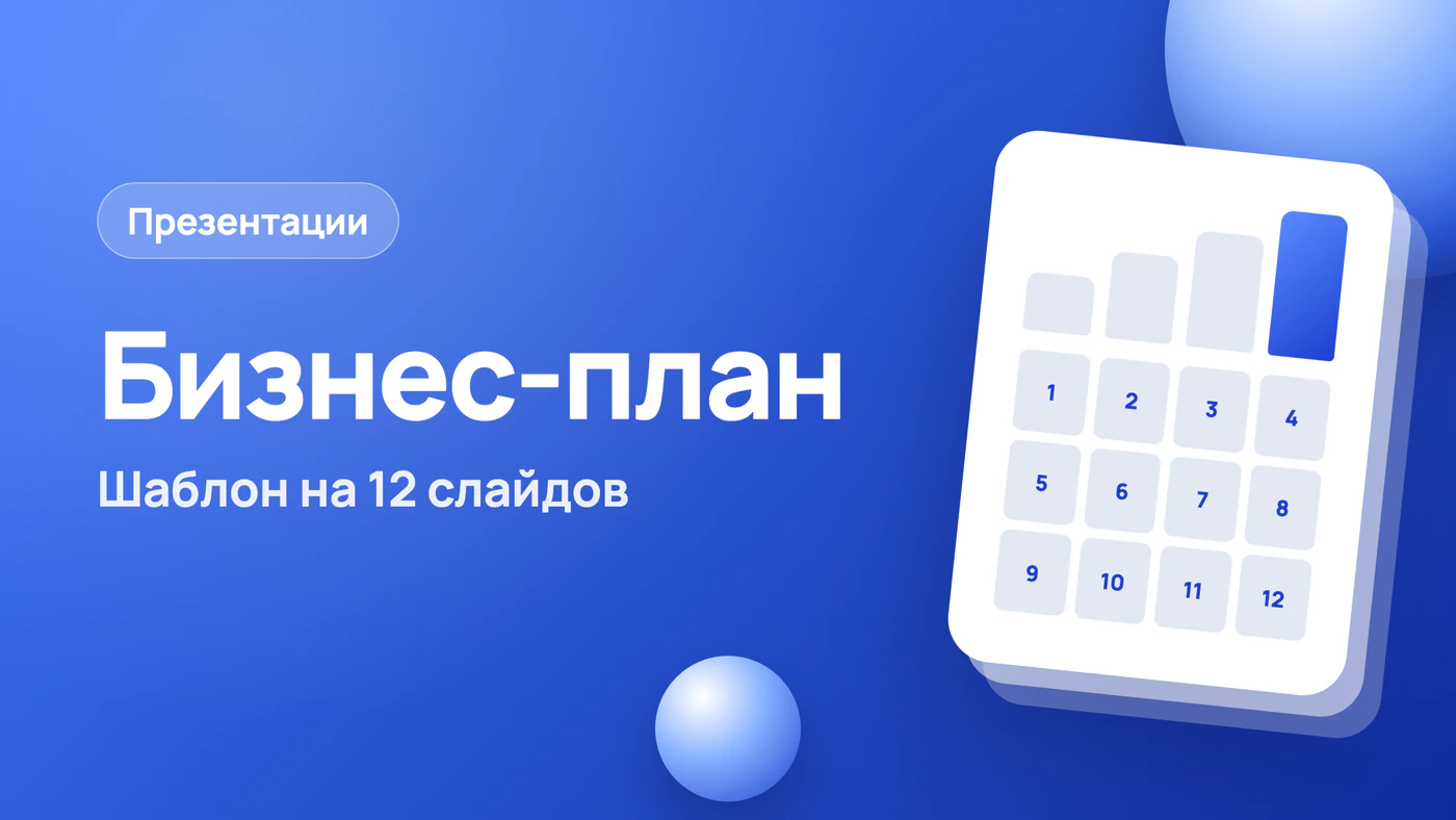 Презентация бизнес-плана: шаблон на 12 слайдов и пример