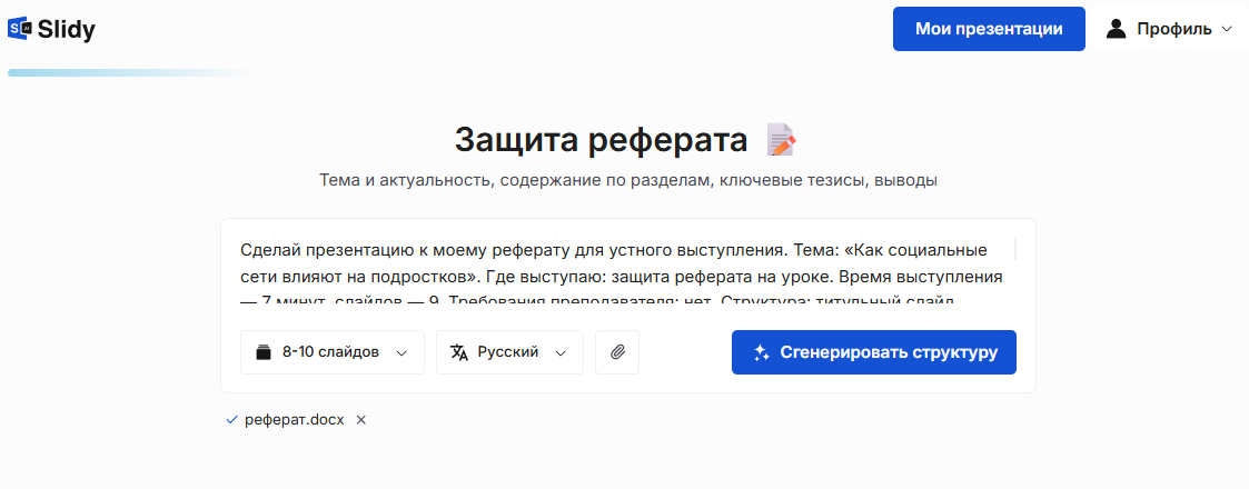 Форма «Защита реферата»: тема, число слайдов и прикреплённый файл реферата