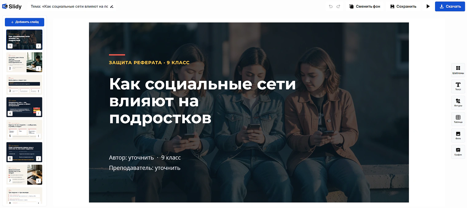 Готовая презентация к реферату «Как социальные сети влияют на подростков» в редакторе Slidy