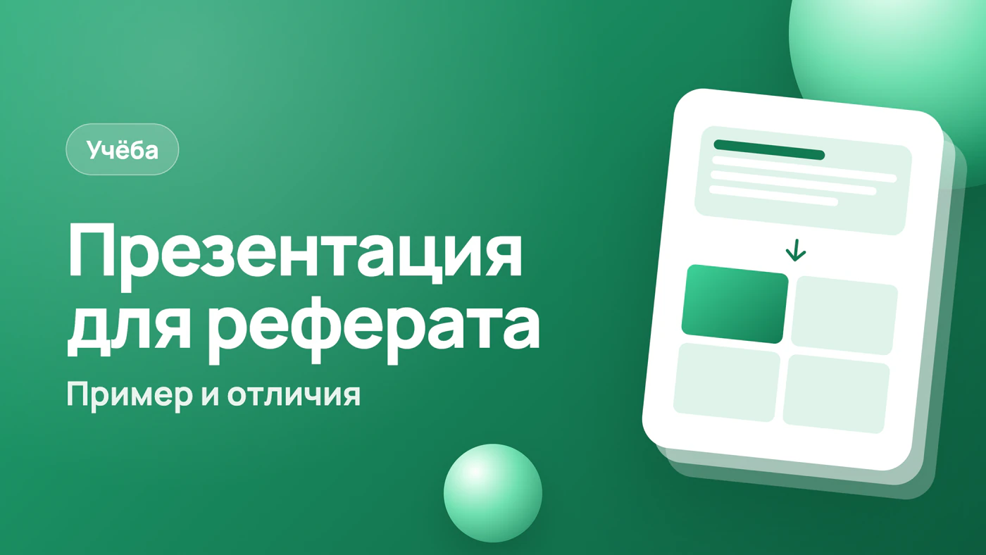 Презентация для реферата: пример и чем отличается