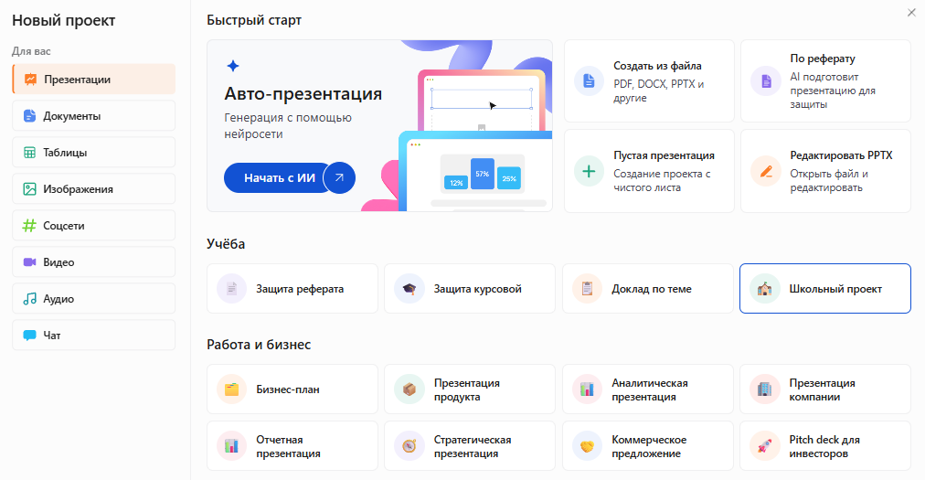 Окно «Новый проект» в Slidy: раздел «Презентации», в блоке «Учёба» выделена карточка «Школьный проект»