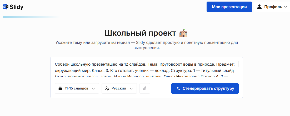 Инструмент «Школьный проект» в Slidy: в поле вставлен промпт на школьную презентацию из 12 слайдов «Круговорот воды в природе» для 3 класса, кнопка «Сгенерировать структуру»
