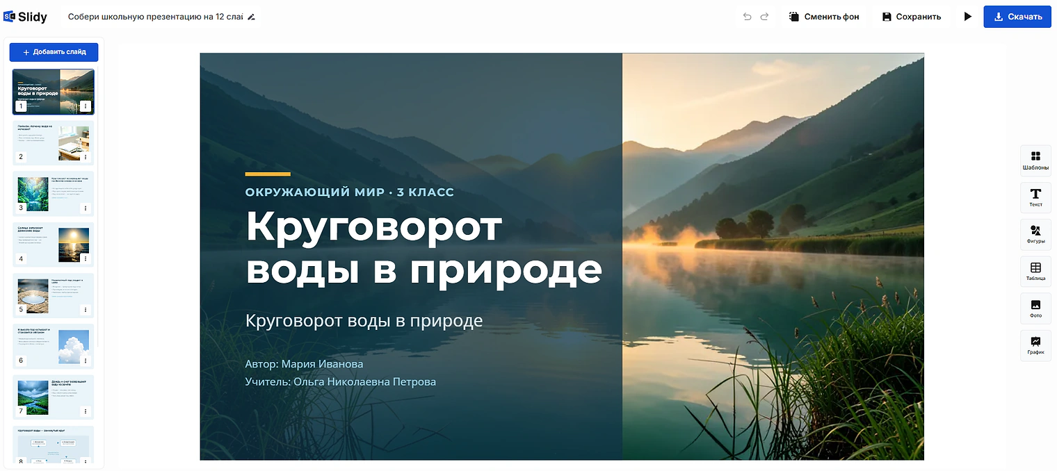 Готовая школьная презентация в редакторе Slidy: титульный слайд «Круговорот воды в природе», окружающий мир, 3 класс, автор и учитель, слева лента слайдов