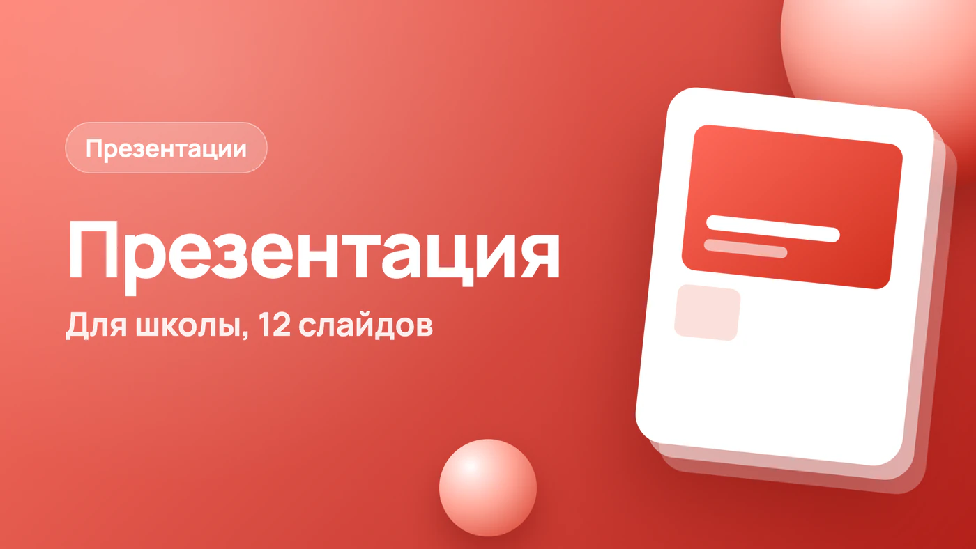 Презентация для школы: шаблоны и структура на 12 слайдов