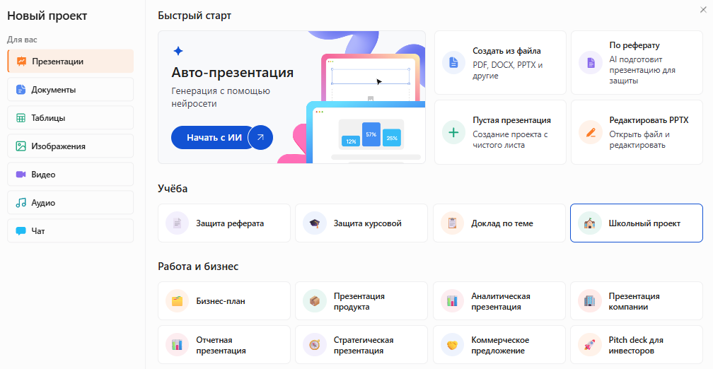 Окно «Новый проект» в Slidy: раздел «Презентации», в блоке «Учёба» выделена карточка «Школьный проект»