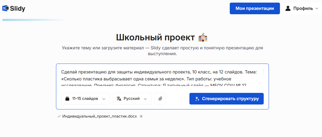 Инструмент «Школьный проект» в Slidy: в поле промпт на презентацию индивидуального проекта 10 класса на 12 слайдов, прикреплён файл «Индивидуальный_проект_пластик.docx», выбор 11–15 слайдов