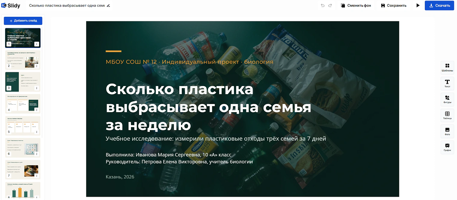 Готовая презентация в редакторе Slidy: титульный слайд «Сколько пластика выбрасывает одна семья за неделю», МБОУ СОШ № 12, автор и руководитель проекта
