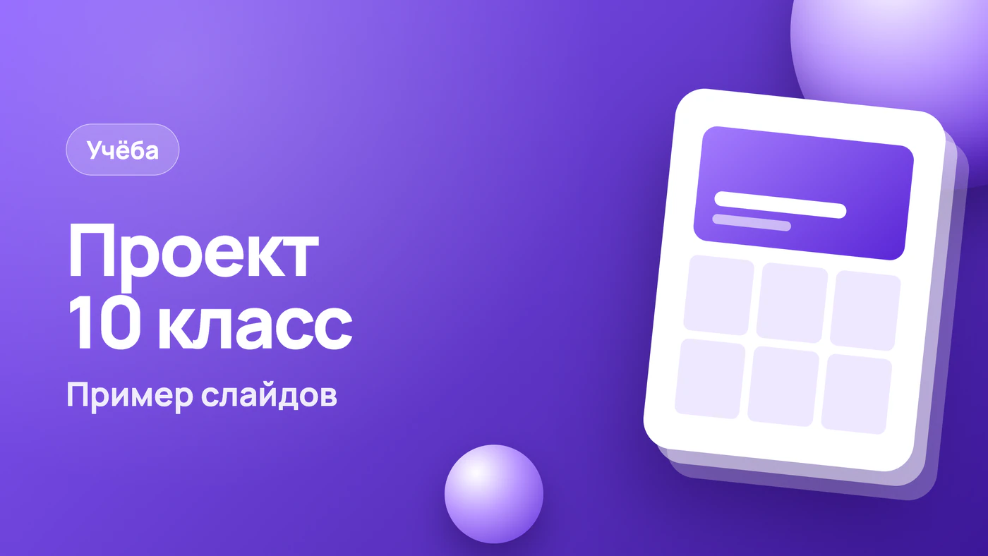 Презентация индивидуального проекта 10 класс: пример слайдов