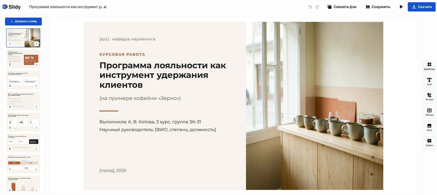 Титульный слайд презентации к курсовой «Программа лояльности как инструмент удержания клиентов»