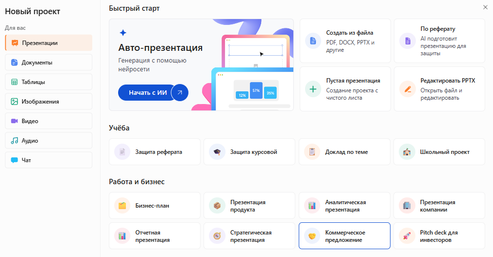 Раздел «Презентации» в Slidy, инструмент «Коммерческое предложение»