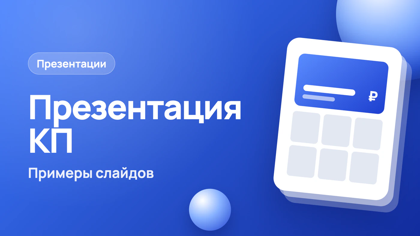 Презентация коммерческого предложения: примеры слайдов