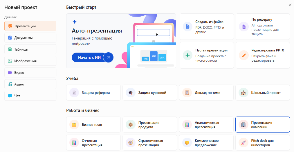 Окно «Новый проект» в Slidy: раздел «Презентации», в блоке «Работа и бизнес» выделена карточка «Презентация компании»