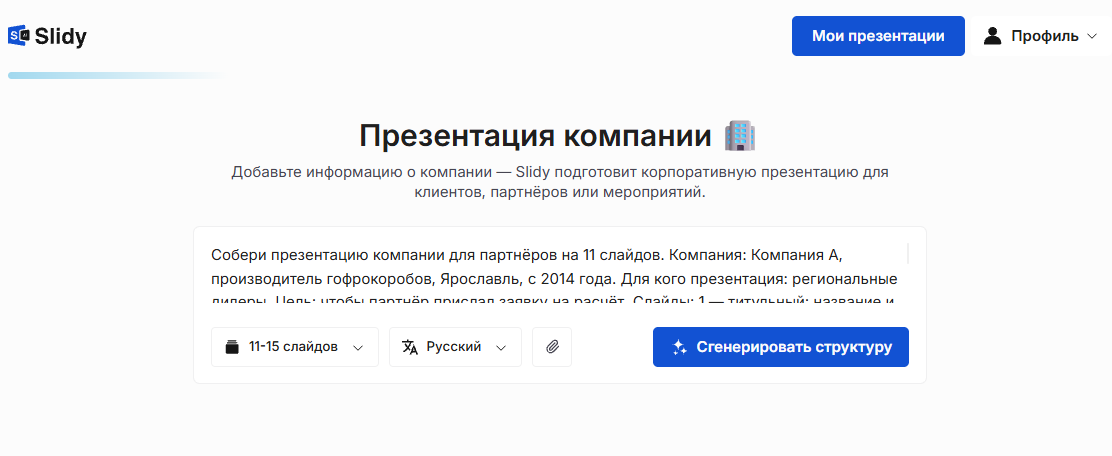 Инструмент «Презентация компании» в Slidy: в поле промпт на презентацию для партнёров на 11 слайдов о производителе гофрокоробов из Ярославля, кнопка «Сгенерировать структуру»