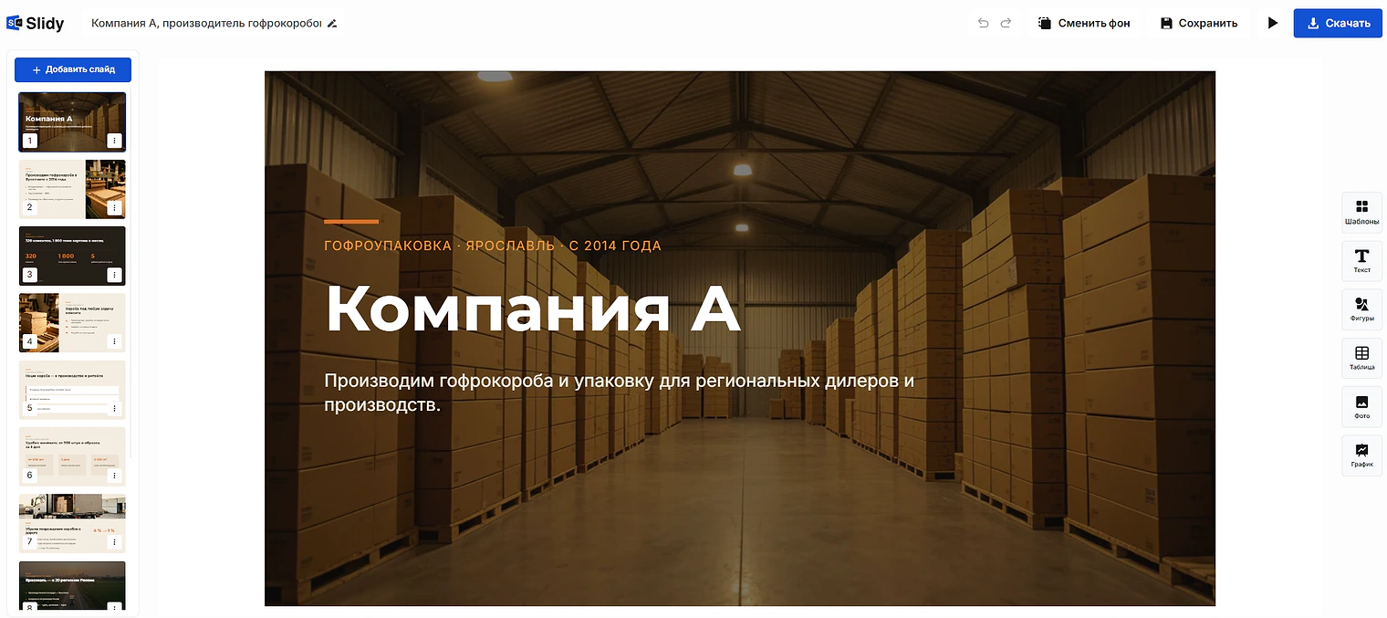 Готовая презентация в редакторе Slidy: титульный слайд «Компания А» — производство гофрокороба и упаковки, фото склада, слева лента слайдов