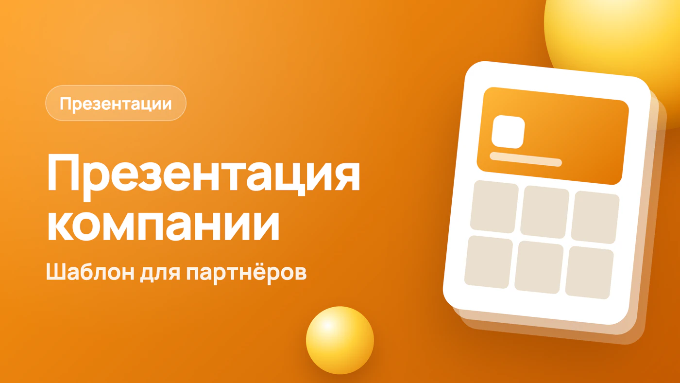 Презентация компании: примеры и шаблон для партнёров