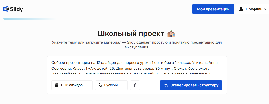 Инструмент «Школьный проект» в Slidy: в поле задачи вставлен промпт на презентацию из 12 слайдов к 1 сентября для 1 «А», ниже выбор 11–15 слайдов, язык и кнопка «Сгенерировать структуру»