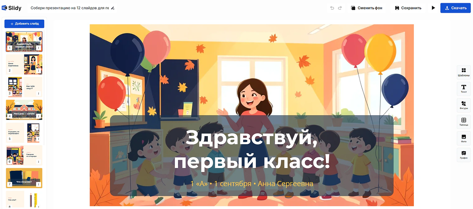 Готовая презентация в редакторе Slidy: титульный слайд «Здравствуй, первый класс!» с подписью «1 «А» • 1 сентября • Анна Сергеевна», слева лента слайдов, вверху кнопка «Скачать»