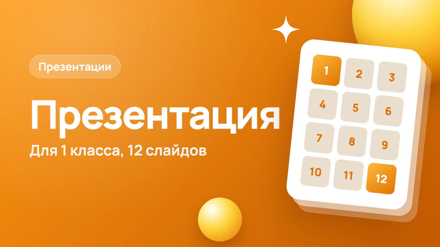 Презентация на 1 сентября для 1 класса, 12 слайдов