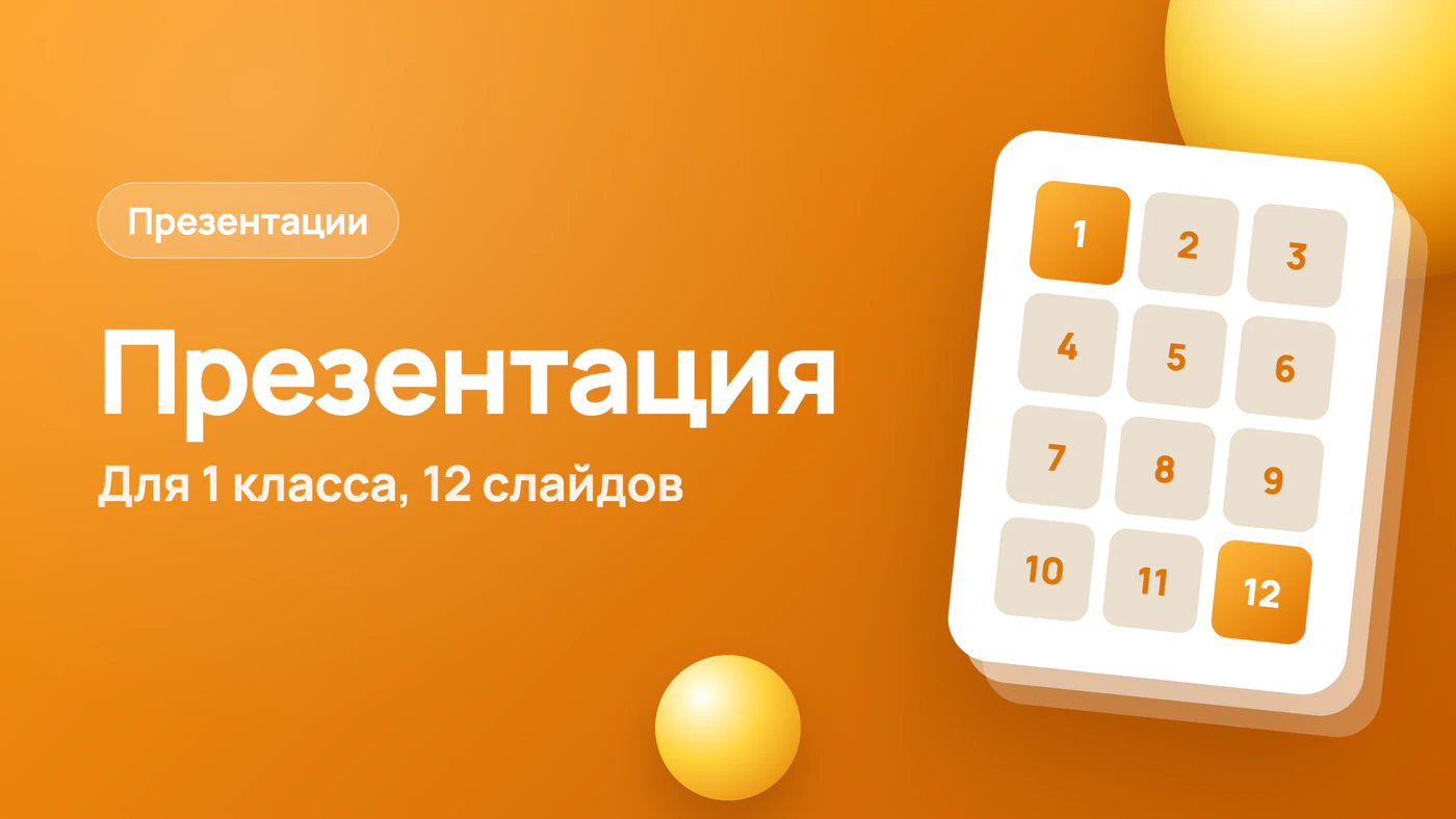 Презентация на 1 сентября для 1 класса, 12 слайдов