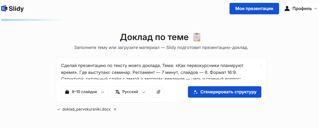 Форма «Доклад по теме»: текст доклада, число слайдов и прикреплённый файл