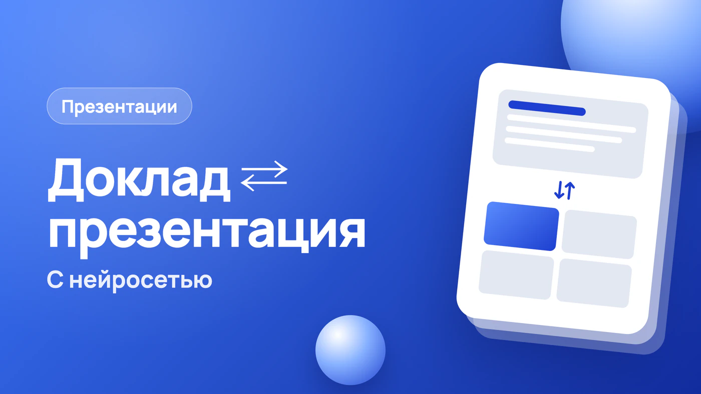 Презентация по докладу и доклад по презентации с нейросетью