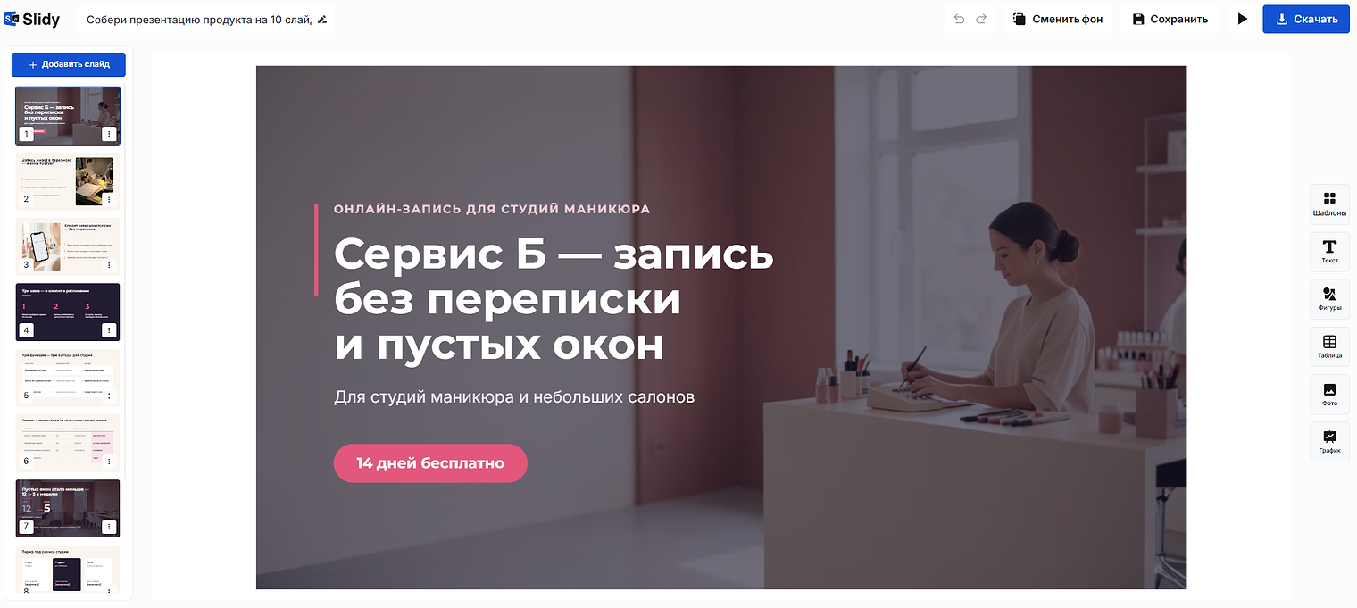 Готовая презентация продукта в редакторе Slidy: титульный слайд «Сервиса Б»