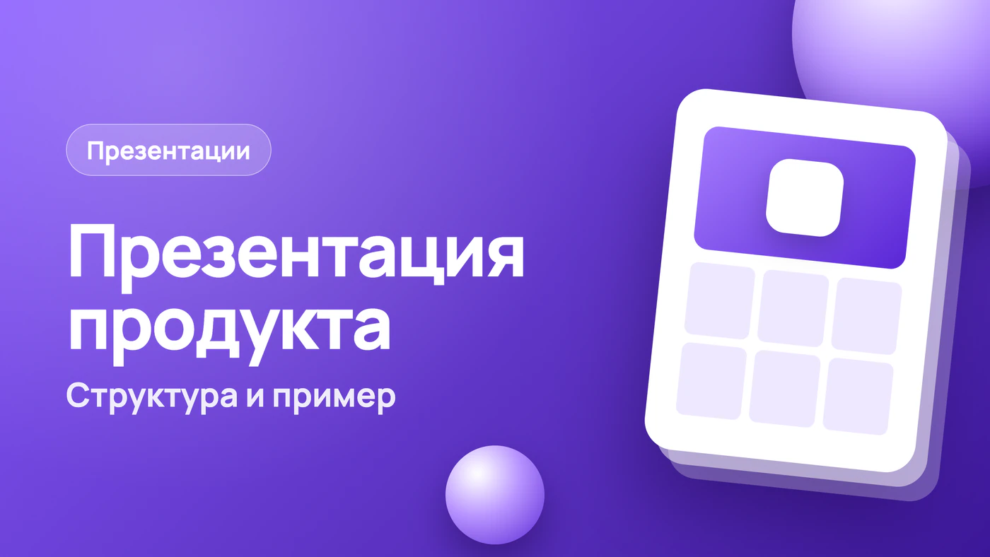 Презентация продукта: структура и пример слайдов