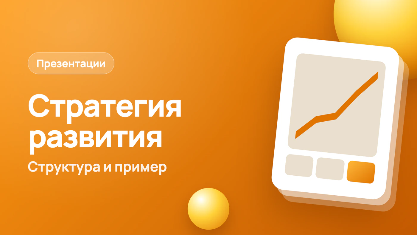 Презентация стратегии развития: структура и пример