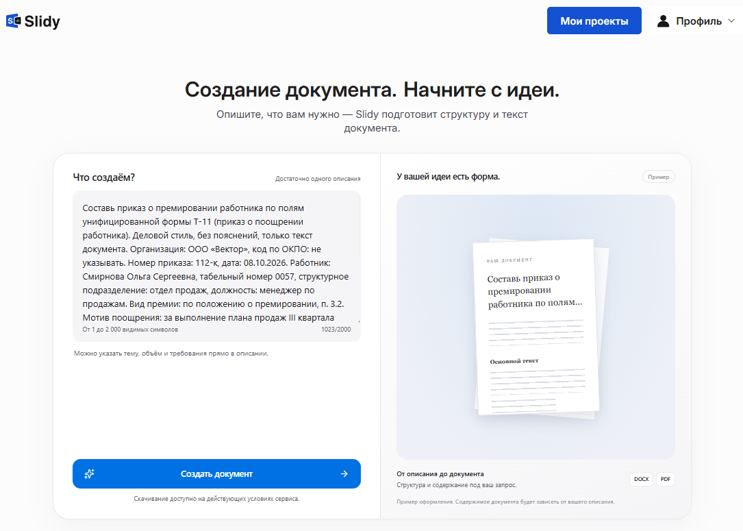 Инструмент «Создание документа. Начните с идеи» в Slidy: в поле вставлен промпт на приказ о премировании работника по форме Т-11 для ООО «Вектор»