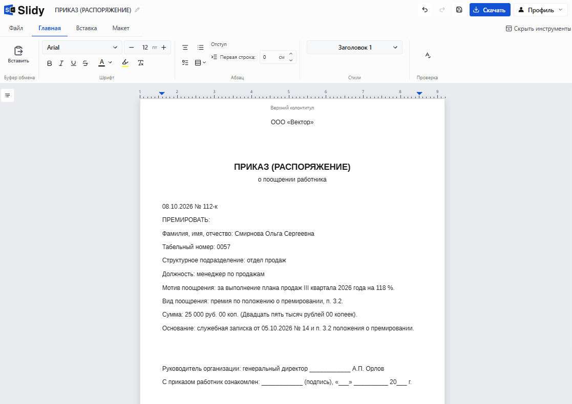 Готовый приказ (распоряжение) о поощрении работника в редакторе Slidy: ООО «Вектор», № 112-к от 08.10.2026, ФИО, табельный номер, мотив, сумма 25 000 руб., основание
