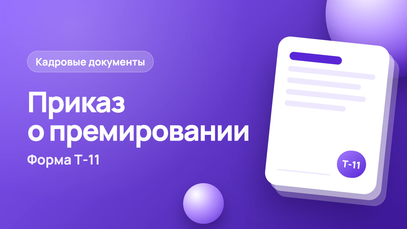 Приказ о премировании: форма Т-11 и образец с основанием