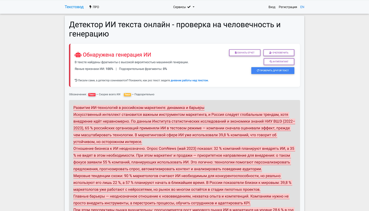 Текстовод, текст нейросети: «Обнаружена генерация ИИ», явные признаки ИИ 100%, текст подсвечен красным