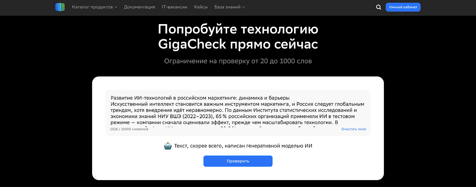 GigaCheck, текст нейросети: в поле вставлен текст о внедрении ИИ в маркетинге, вердикт «Текст, скорее всего, написан генеративной моделью ИИ»