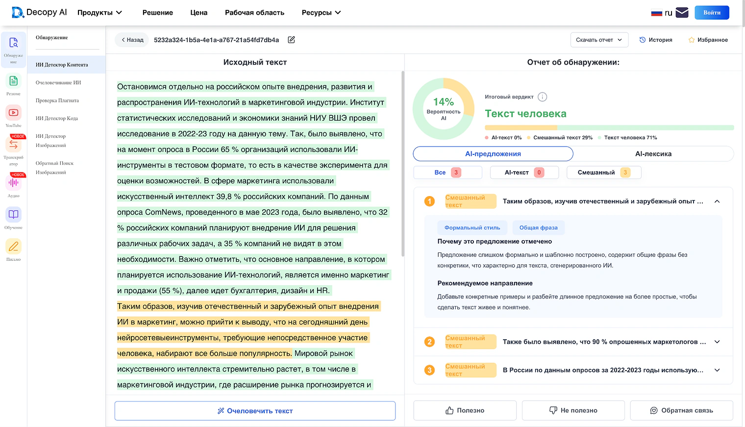 Decopy AI — человеческий итоговый вердикт и три фрагмента с отметкой смешанного текста