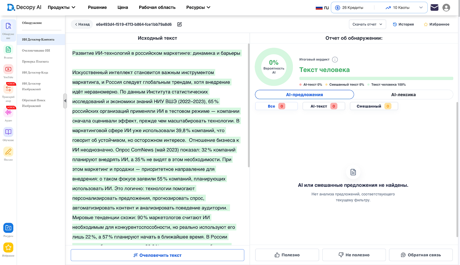 Decopy AI, текст нейросети: вероятность ИИ 0% и итоговый вердикт «Текст человека», ИИ-предложения не найдены