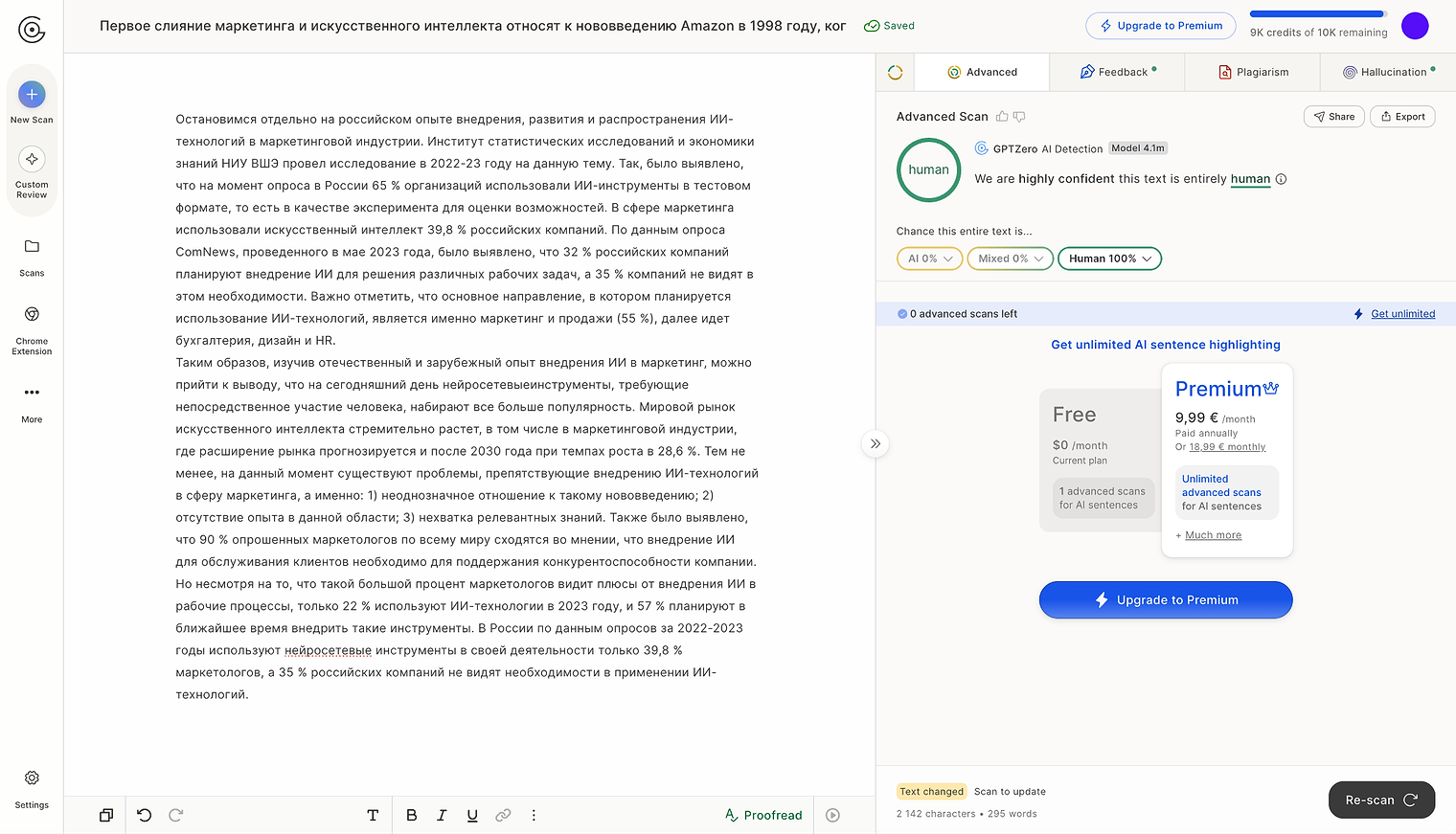 GPTZero — сохранённая оценка Human 100 процентов и уведомление о необходимости обновить анализ